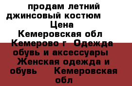 продам летний джинсовый костюм Frank walder › Цена ­ 2 000 - Кемеровская обл., Кемерово г. Одежда, обувь и аксессуары » Женская одежда и обувь   . Кемеровская обл.